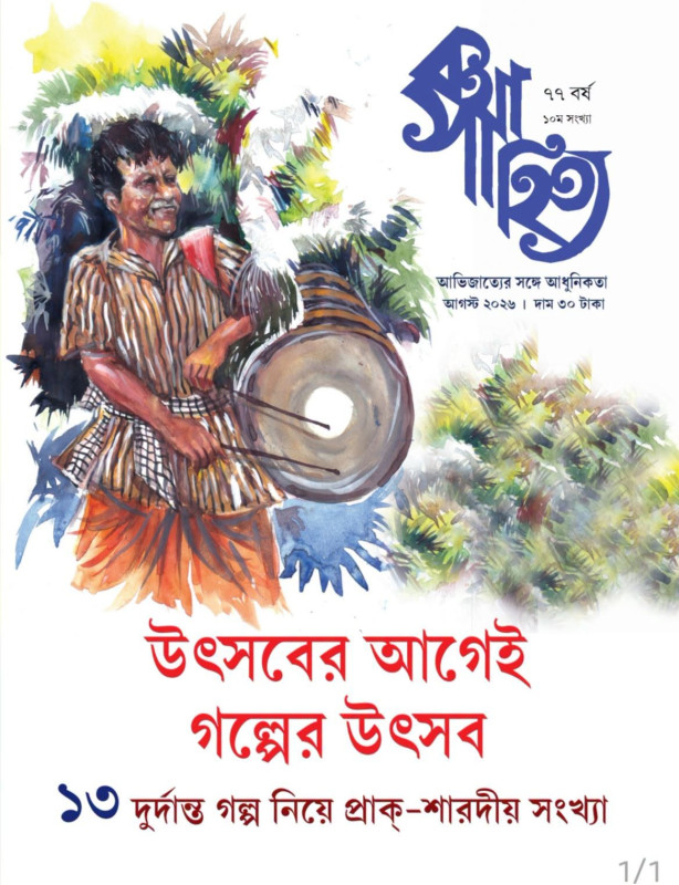কথাসাহিত্য : আগস্ট ২০২৬