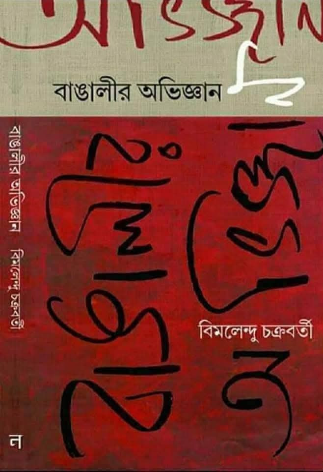 বাঙালীর অভিজ্ঞান : বিমলেন্দু চক্রবর্তী