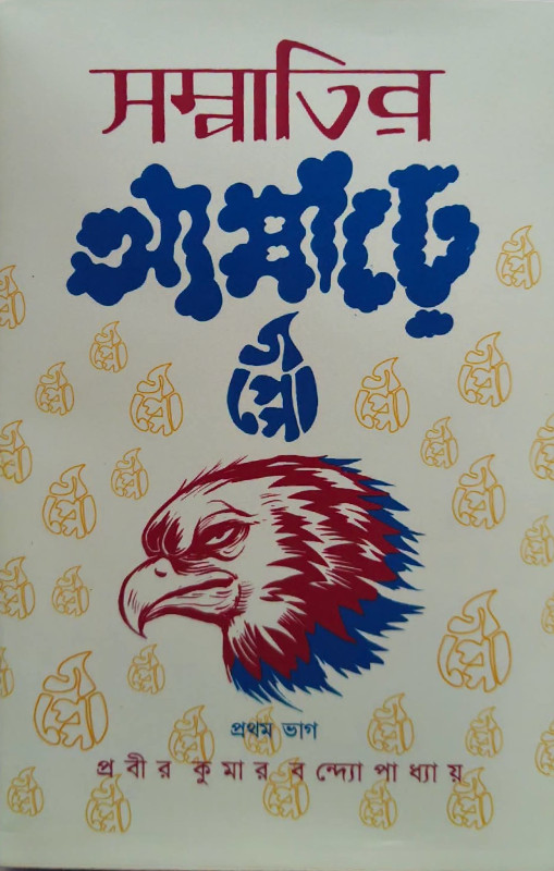 সম্পাতির আষাঢ়ে গপ্পো