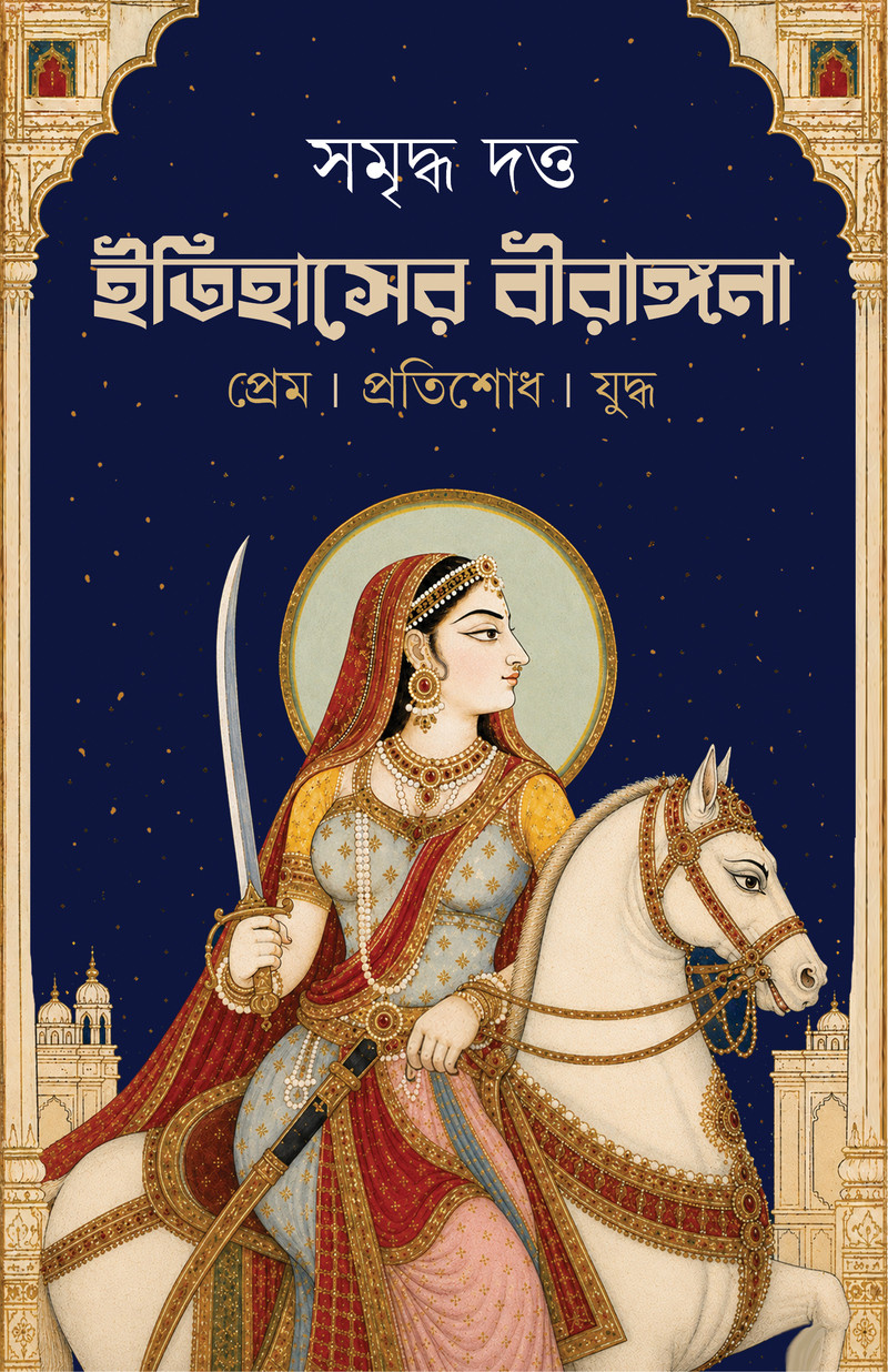 ইতিহাসের বীরাঙ্গনা : প্রেম। প্রতিশোধ। যুদ্ধ