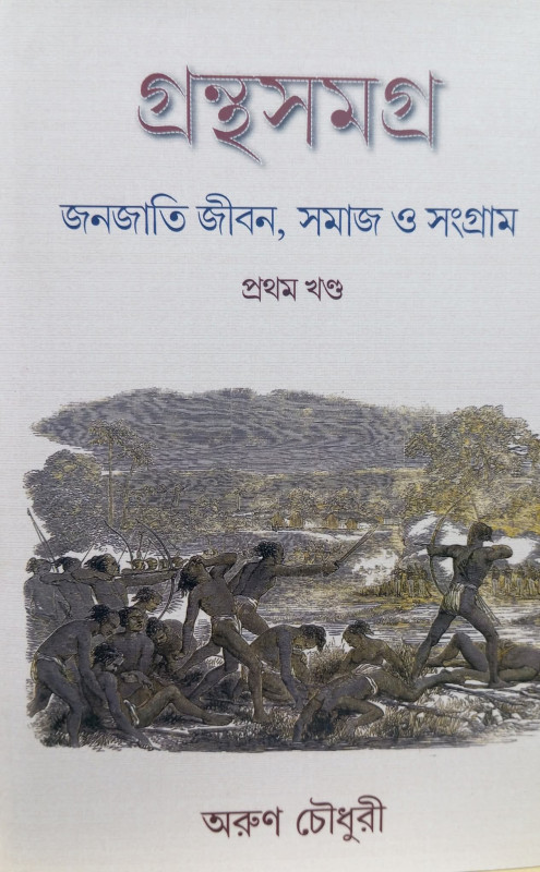 গ্রন্থসমগ্র : জনজাতি জীবন, সমাজ ও সংগ্রাম প্রথম খণ্ড