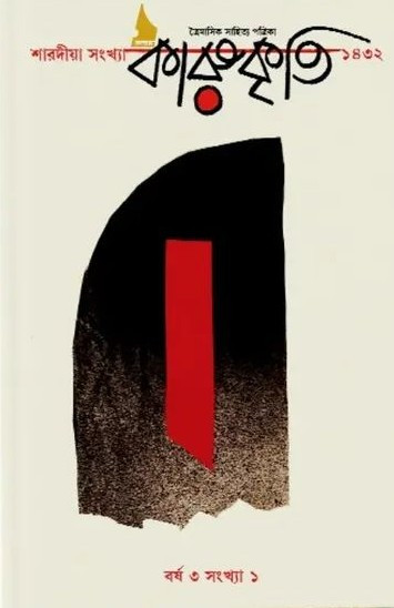 কলমে কারুকৃতি শারদীয়া সংখ্যা ১৪৩২