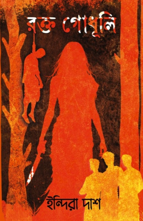 রক্ত গোধূলি