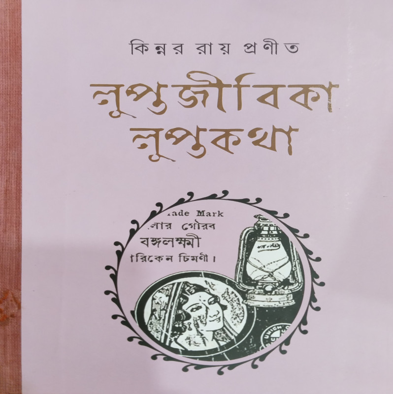 Luptajibika , Luptakatha