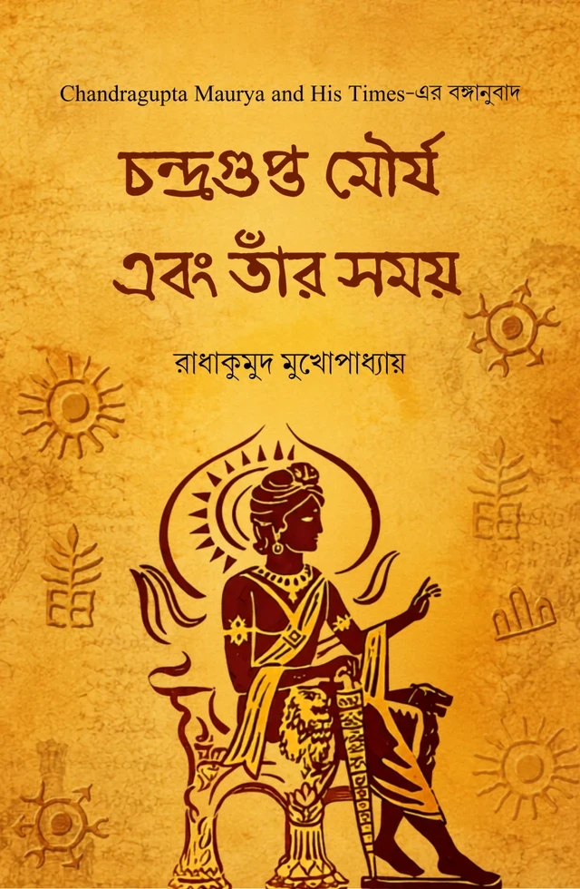 চন্দ্রগুপ্ত মৌর্য এবং তাঁর সময়