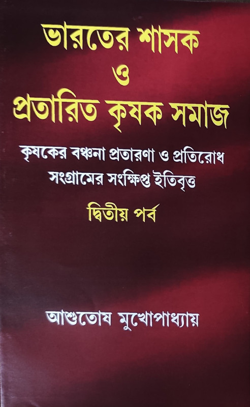 ভারতের শাসক ও প্রতারিত কৃষক সমাজ  (দ্বিতীয় পর্ব)