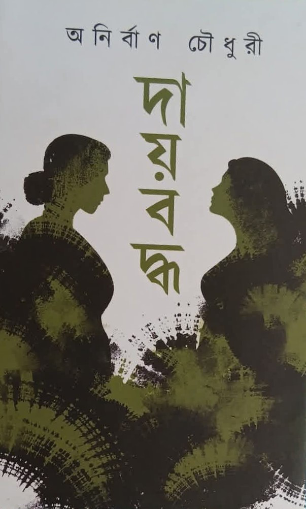 দায়বদ্ধ