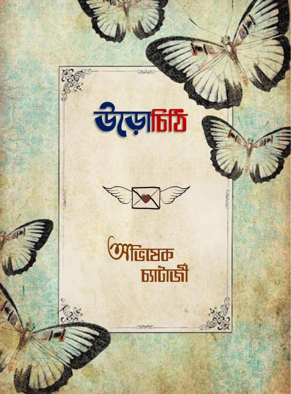 উড়োচিঠি