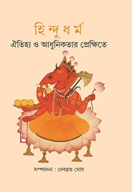 হিন্দুধর্ম : ঐতিহ্য ও আধুনিকতার প্রেক্ষিতে