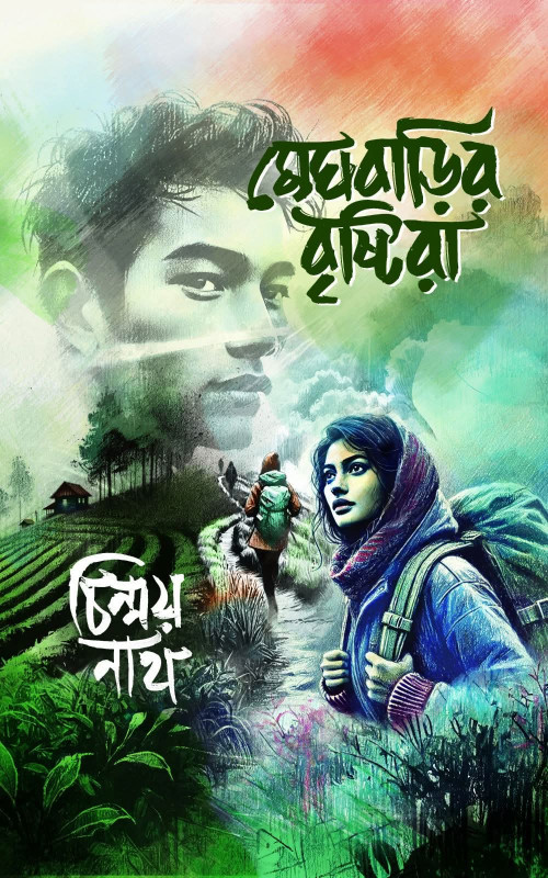 মেঘবাড়ির বৃষ্টিরা