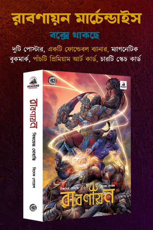 রাবণায়ন মার্চেন্ডাইস