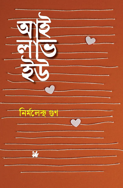 আই লাভ ইউ