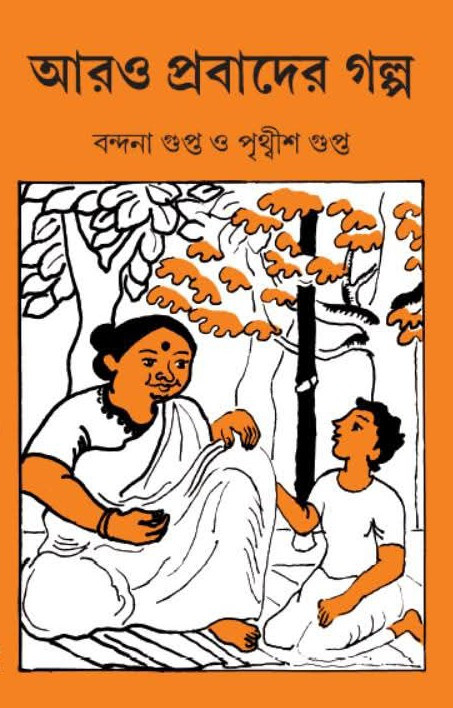 আরো প্রবাদের গল্প