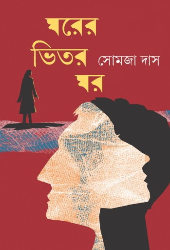 ঘরের ভিতর ঘর