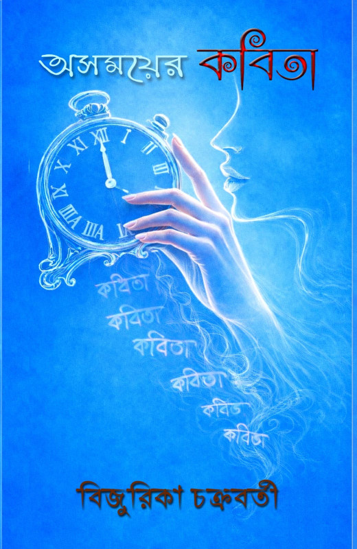 অসময়ের কবিতা : বিজুরিকা চক্রবর্তী
