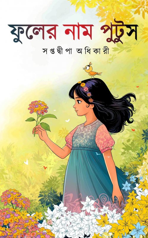 ফুলের নাম পুটুস