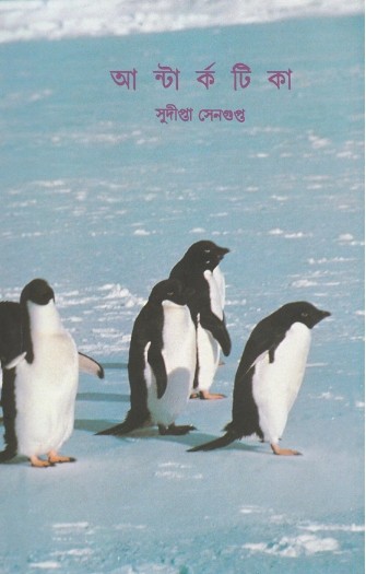 আন্টার্কটিকা