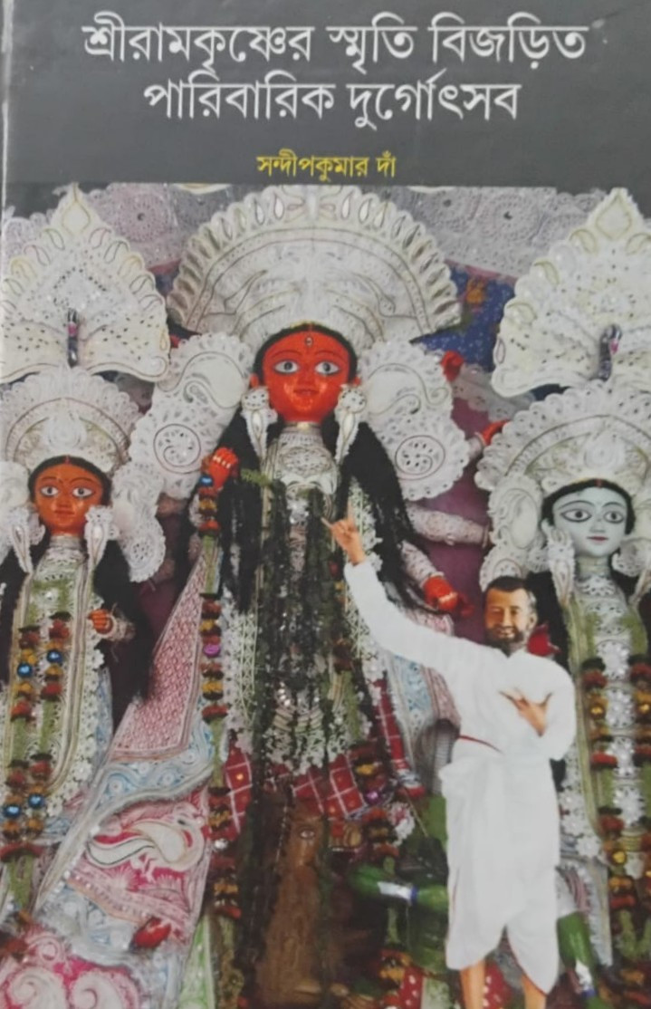 শ্রীরামকৃষ্ণের স্মৃতি বিজড়িত পারিবারিক দুর্গোৎসব