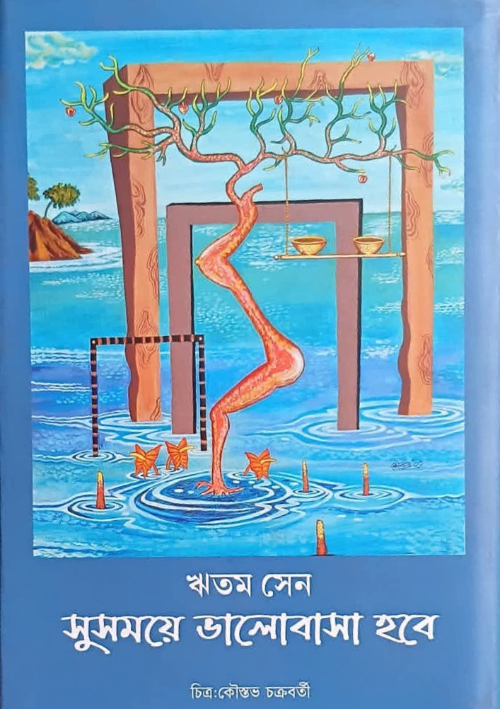 সুসময়ে ভালোবাসা হবে