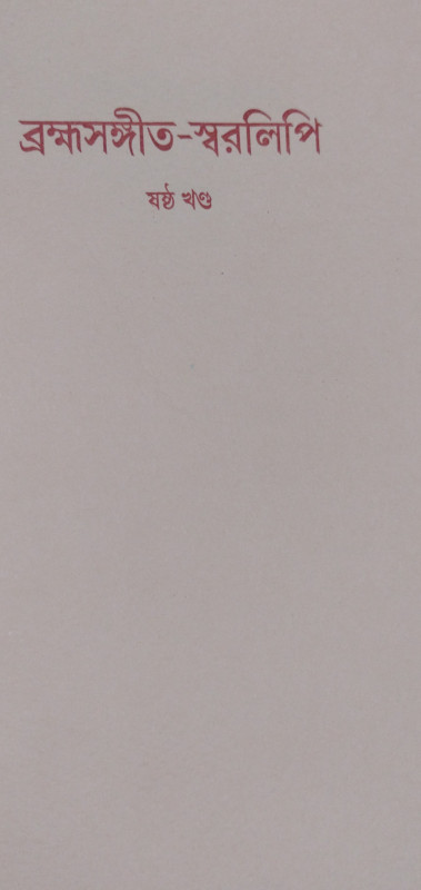 Brahma Sangeet Swaralipi part 6