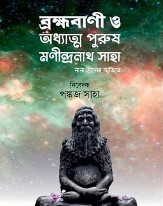 ব্রহ্মবাণী ও অধ্যাত্ম পুরুষ মণীন্দ্রনাথ সাহা