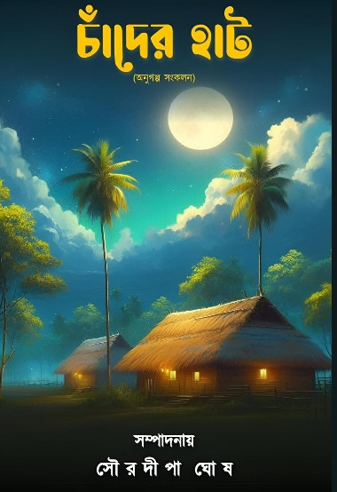 চাঁদের হাট