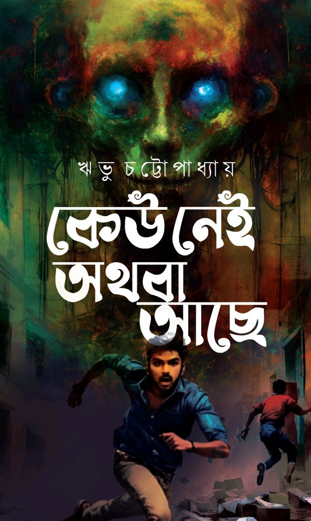 কেউ নেই অথবা আছে