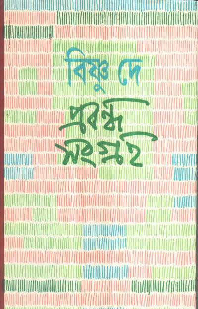 প্রবন্ধ সংগ্রহ (খন্ড - ১) : বিষ্ণু দে