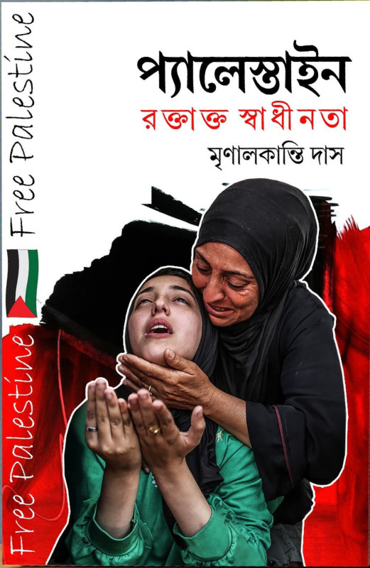 প্যালেস্তাইন : রক্তাক্ত স্বাধীনতা
