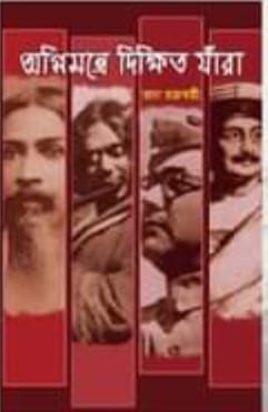 অগ্নিমন্ত্রে দিক্ষিত যাঁরা