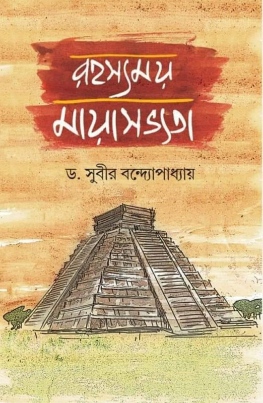 রহস্যময় মায়া সভ্যতা