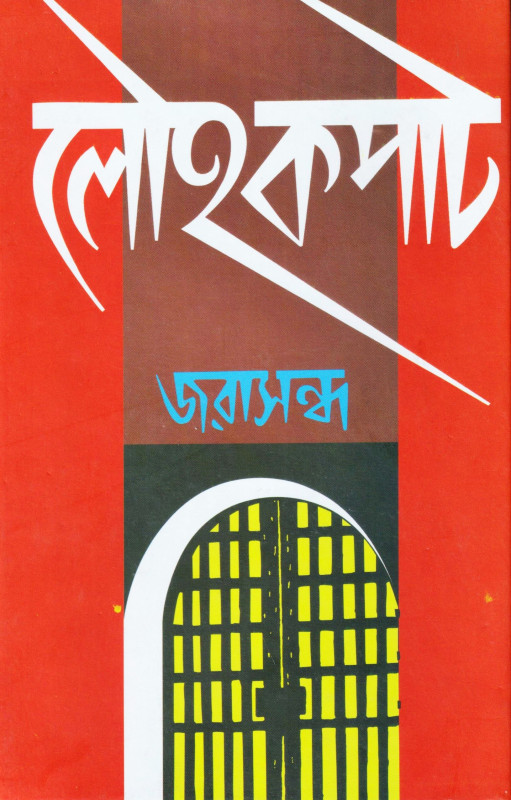 লৌহকপাট