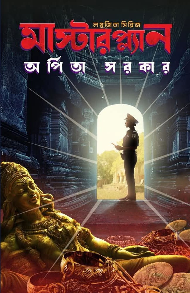 মাস্টারপ্ল্যান (লগ্নজিতা সিরিজ)