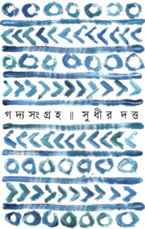 গদ্য সংগ্রহ