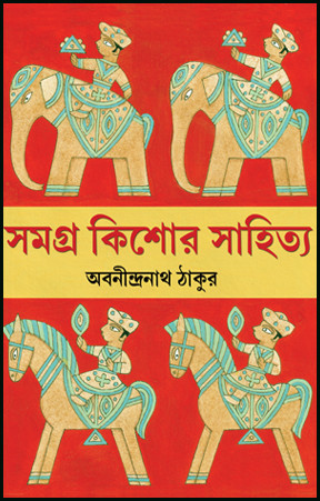 সমগ্র কিশোর সাহিত্য