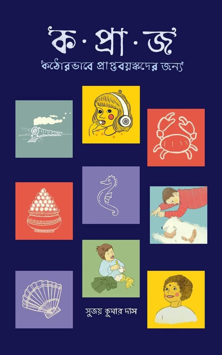 ক. প্রা. জ. কঠোরভাবে প্রাপ্তবয়স্কদের জন্য