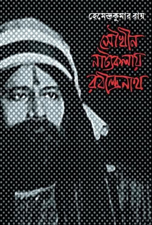 সৌখীন নাট্যকলায় রবীন্দ্রনাথ