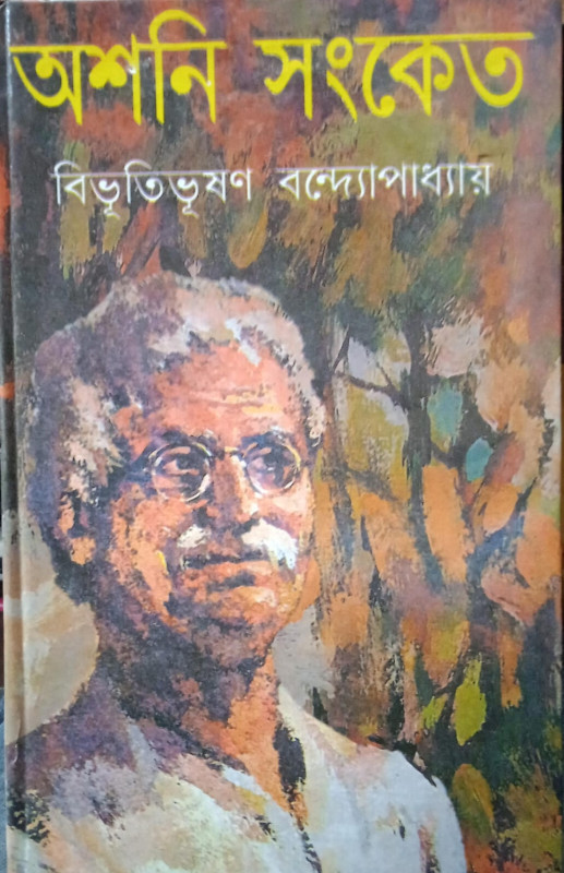 অশনি সংকেত