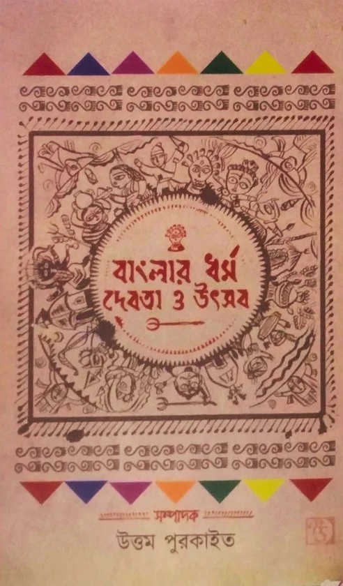বাংলার ধর্ম দেবতা ও উৎসব