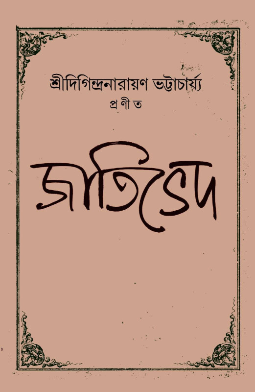 জাতিভেদ