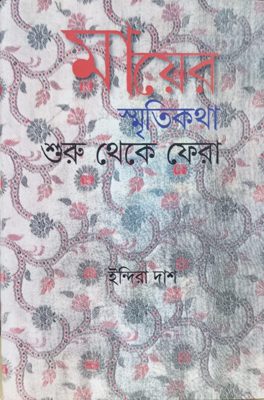 মায়ের স্মৃতিকথা : শুরু থেকে ফেরা