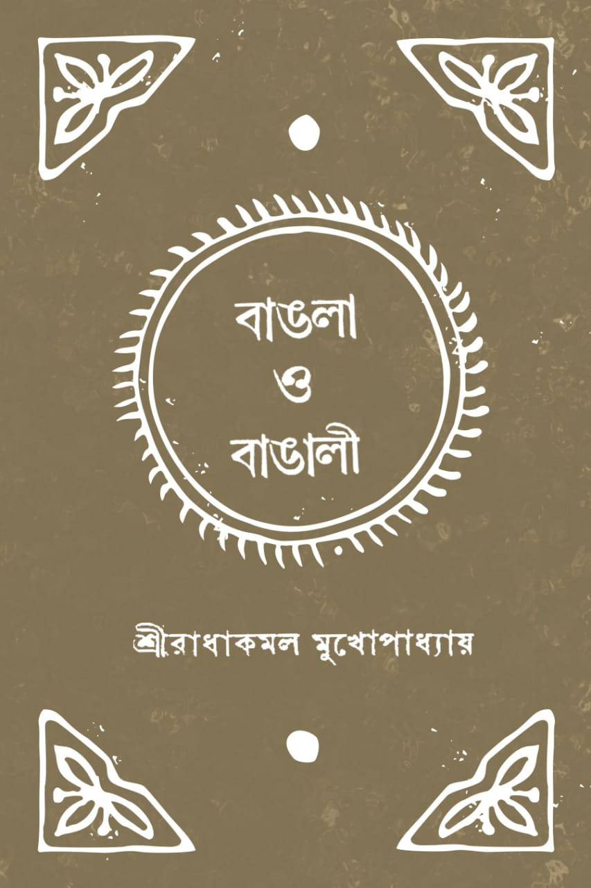 বাঙলা ও বাঙালী