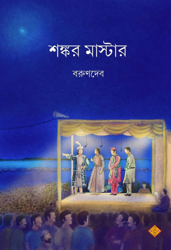 শঙ্কর মাষ্টার