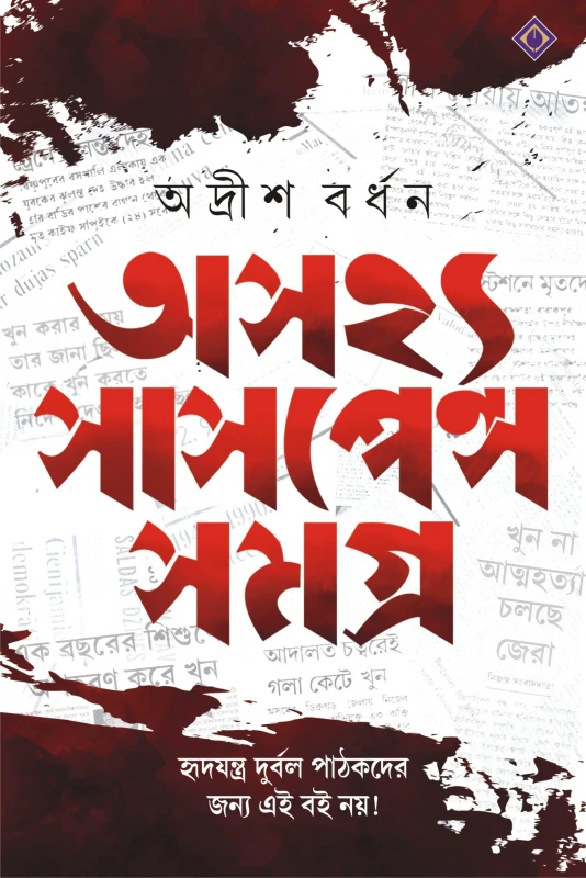 অসহ্য সাসপেন্স সমগ্র