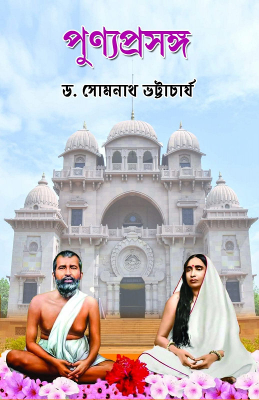 পুণ্যপ্রসঙ্গ