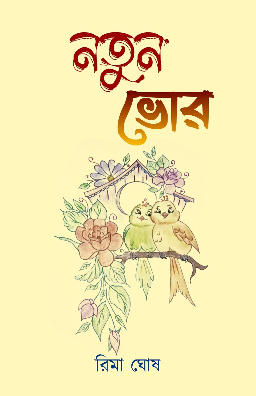 নতুন ভোর