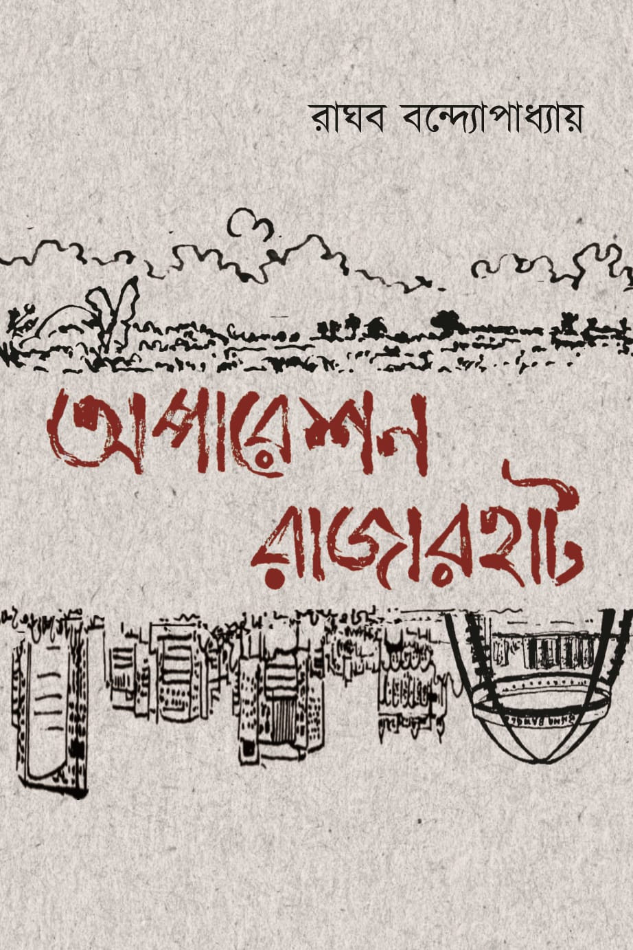 অপারেশন রাজারহাট : রাঘব বন্দ্যোপাধ্যায়