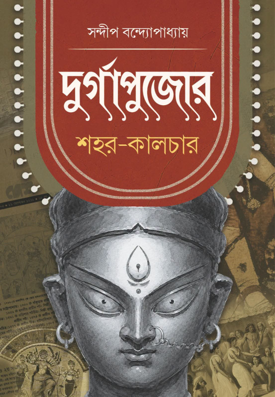 দুর্গাপুজোর শহর-কালচার