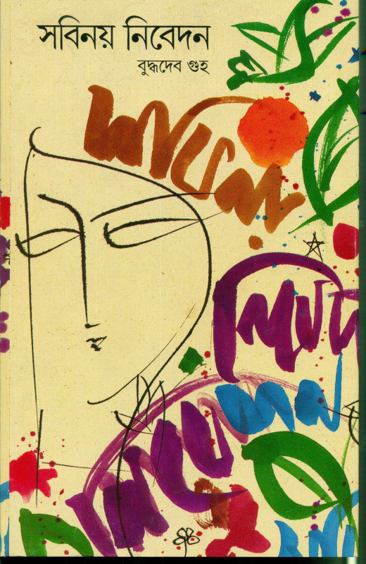 সবিনয় নিবেদন