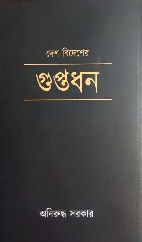 দেশ বিদেশের গুপ্তধন : অনিরুদ্ধ সরকার